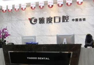 南京雅度口腔齿科医院