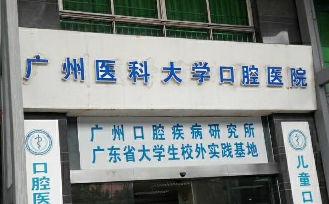 广州医科大学附属第一医院（广医一院）口腔科