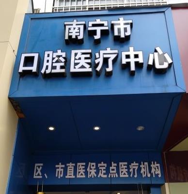 南宁市口腔医疗中心