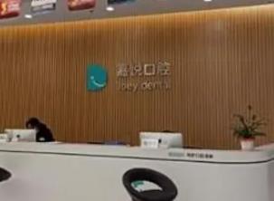 重庆开州嘉悦口腔