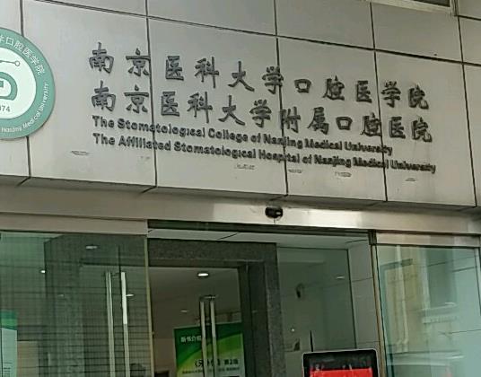 南京医科大学附属口腔医院