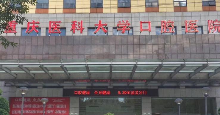 重庆医科大学附属第二医院数字口腔中心
