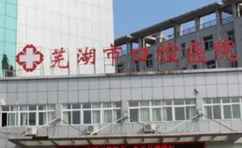 芜湖卫生学校附属口腔医院