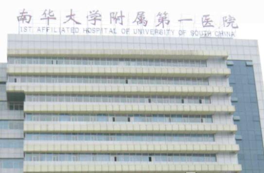 南华大学附属第一医院牙科