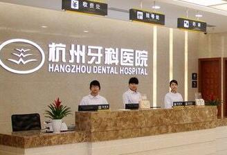 杭州第三人民医院牙科