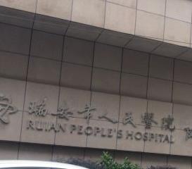 瑞安人民医院（温州医科大学附属第三医院）口腔科
