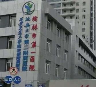 榆林市第一医院绥德院区口腔科