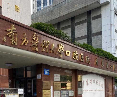 南方医科大学南方医院江高院区口腔科