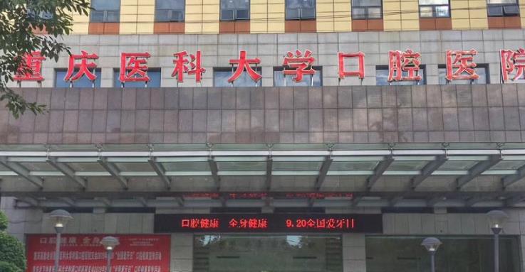 重庆医科大学附属第一医院牙科