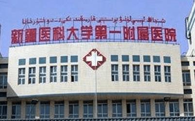 新疆医科大学第一附属医院口腔修复科