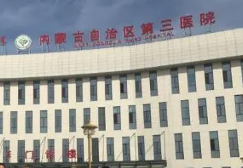 内蒙古第三医院口腔种植中心