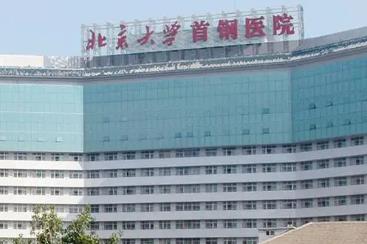 北京大学首钢医院口腔美容中心