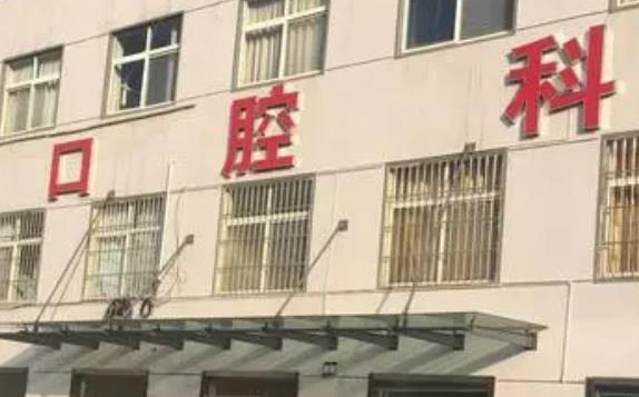 根河人民医院牙科