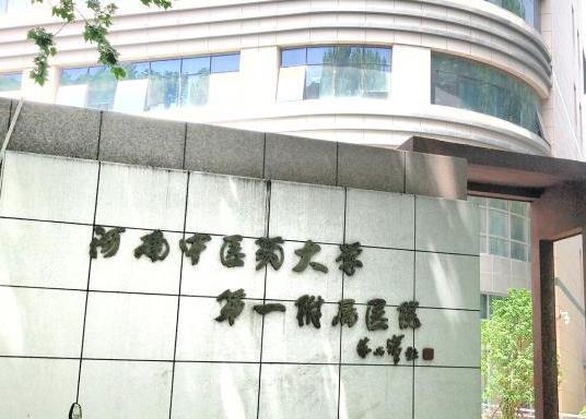 河南中医学院第一附属医院口腔美容科