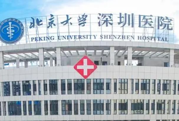 北京大学深圳医院口腔医学中心