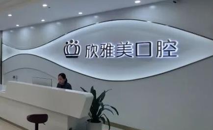 郑州欣雅美口腔（原美奥）