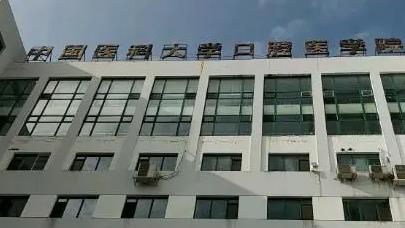 中国医科大学医院口腔综合科