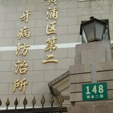 上海黄浦区第二牙病防治所