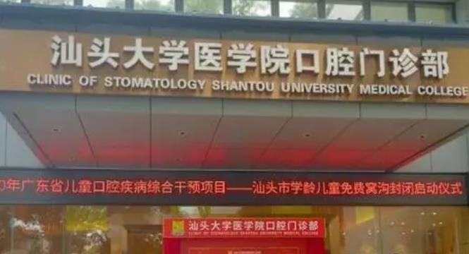 汕头大学医学院第一附属医院口腔医疗中心