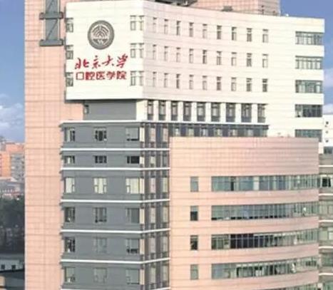 北京大学第一医院(口腔科)