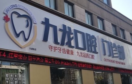 洛阳九龙口腔门诊部(珠二社区店)门头