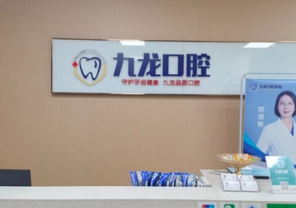 洛阳九龙口腔门诊部(珠二社区店)