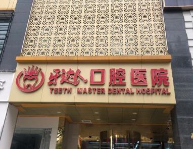 武汉伢达人口腔医院